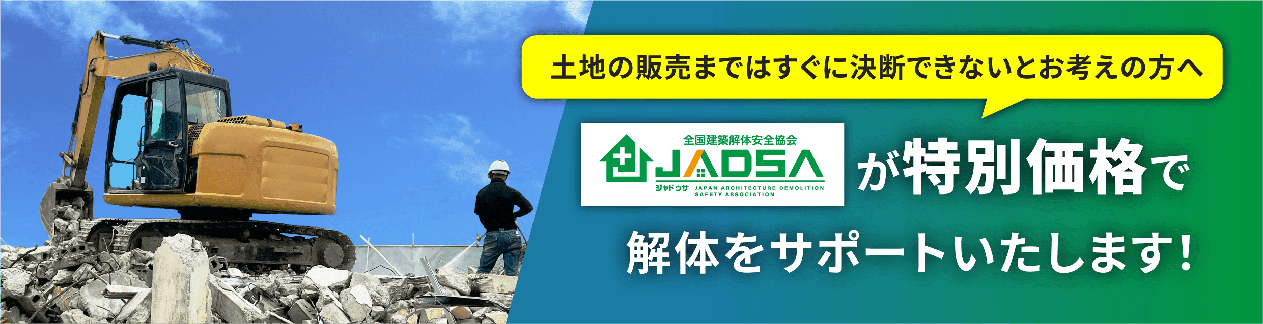 土地の販売まではすぐに決断できないとお考えの方へ JADSAが特別価格で解体をサポートいたします！